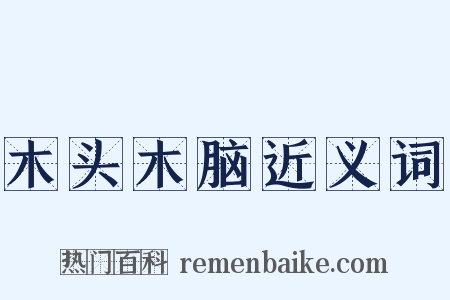 木头木脑近义词是什么意思的图片